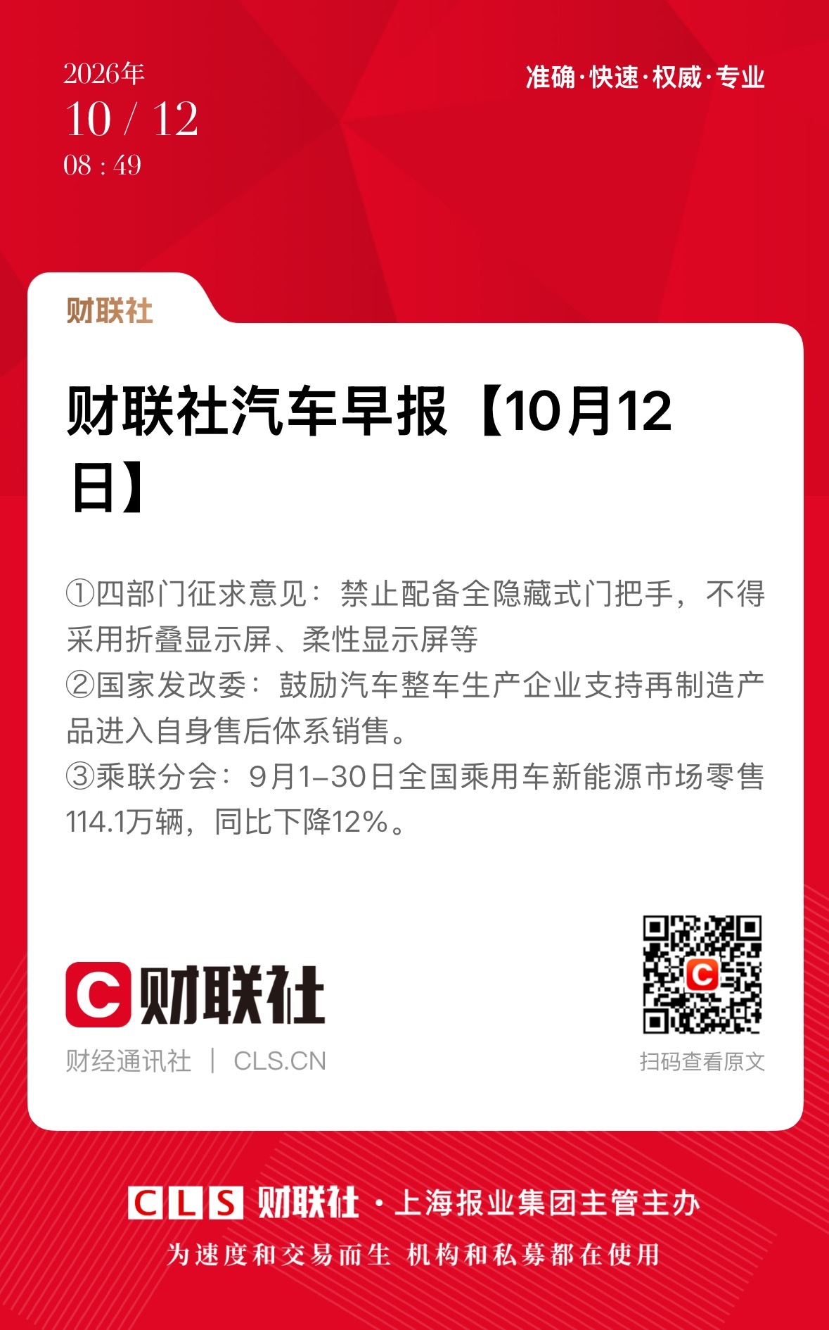 早上好☀️1. 四部门征求意见：禁止配备全隐藏式门把手，不得采用折叠显示屏、柔性