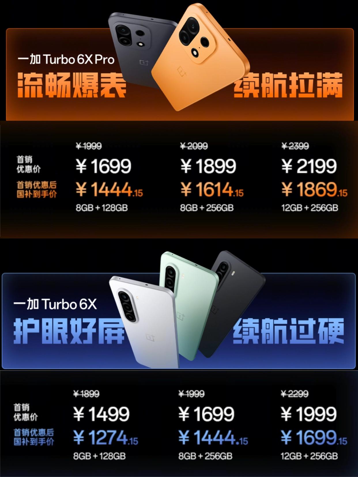 一加Turbo 6X发布了，主打流畅、超长续航、护眼屏幕和耐用品质，Turbo 