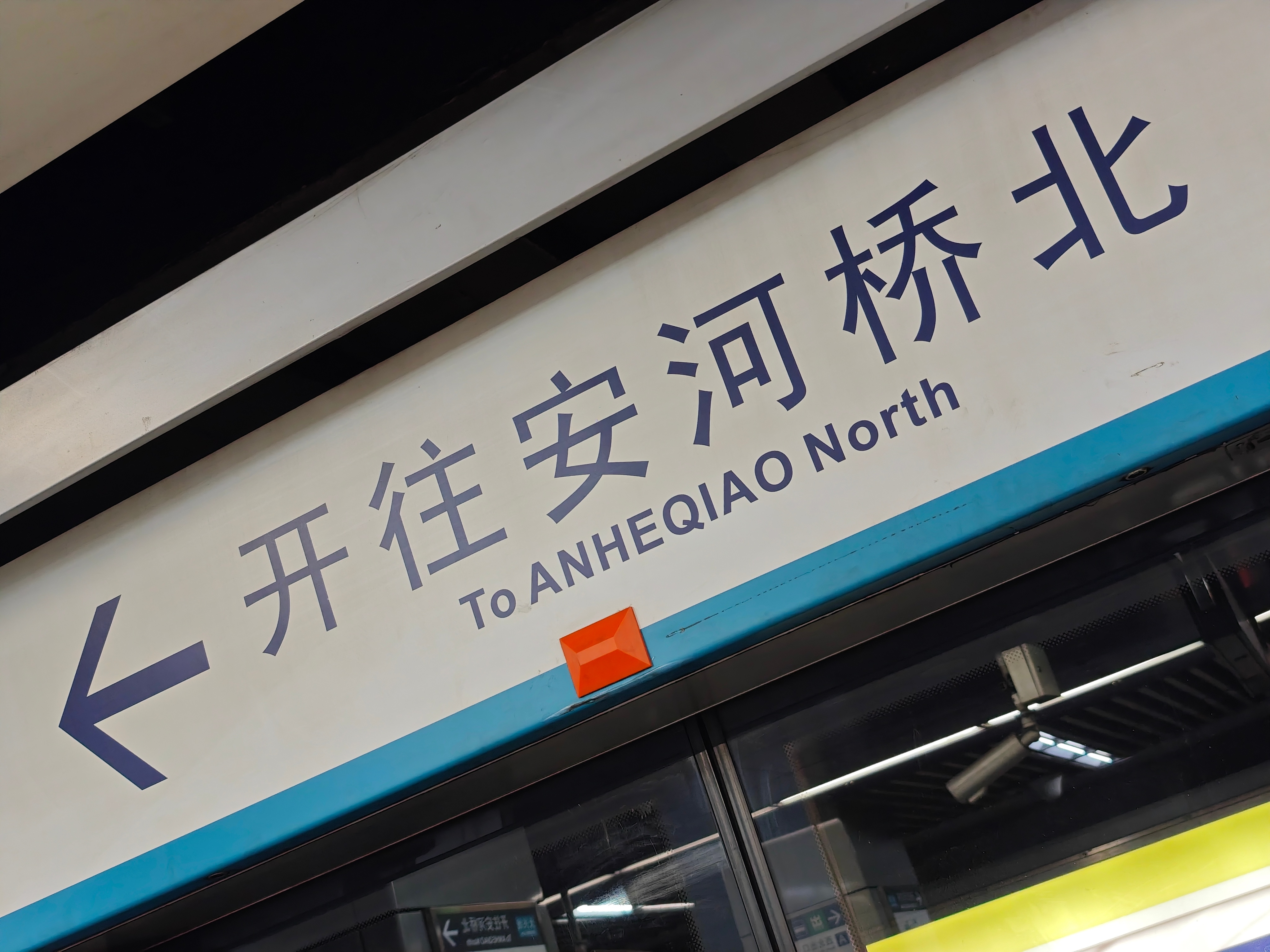 被靠出了人形的北京地铁 4号线，安河桥北 