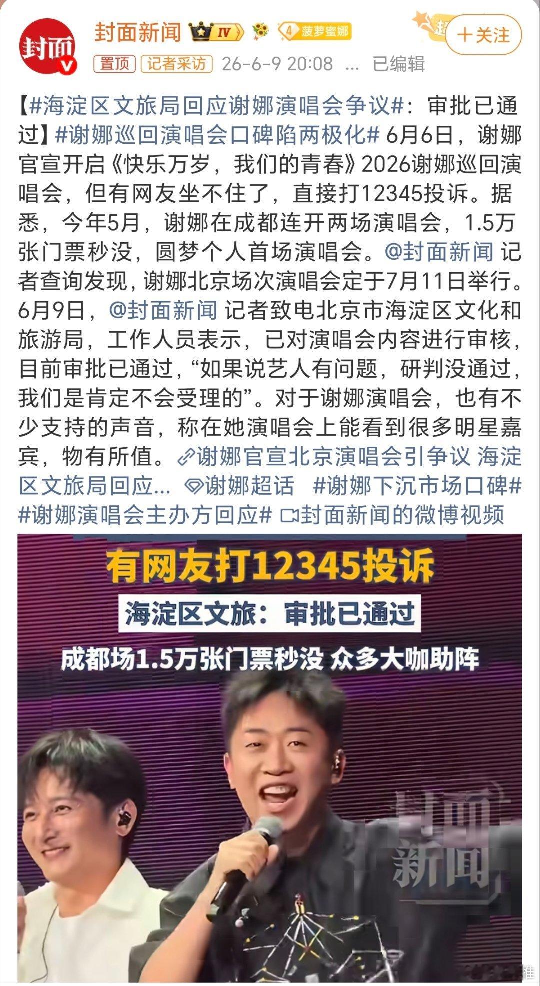 海淀区文旅局回应谢娜演唱会争议谢娜在湖南卫视主持节目这么多年了，已经积累了众多粉
