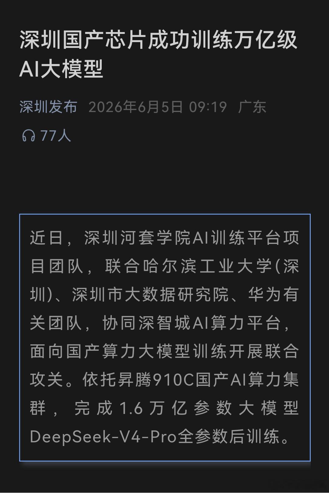 华为昇腾910C完成训练，这是来自深圳发布官方的消息。依托昇腾910C国产AI算