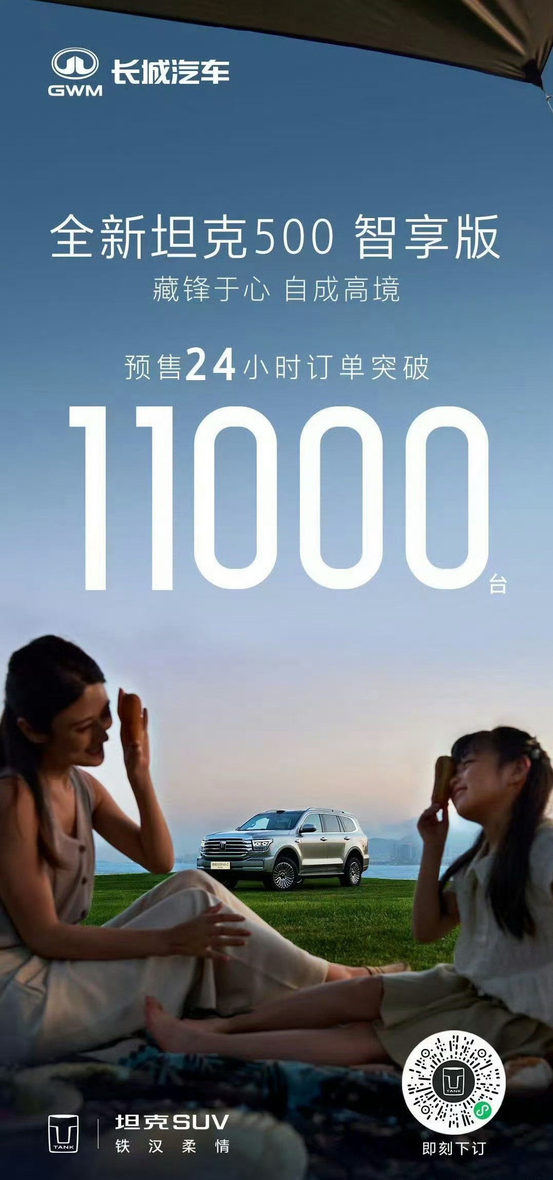 全新坦克500，预售24小时订单11000。这成绩行不？  这可是一台30多万的