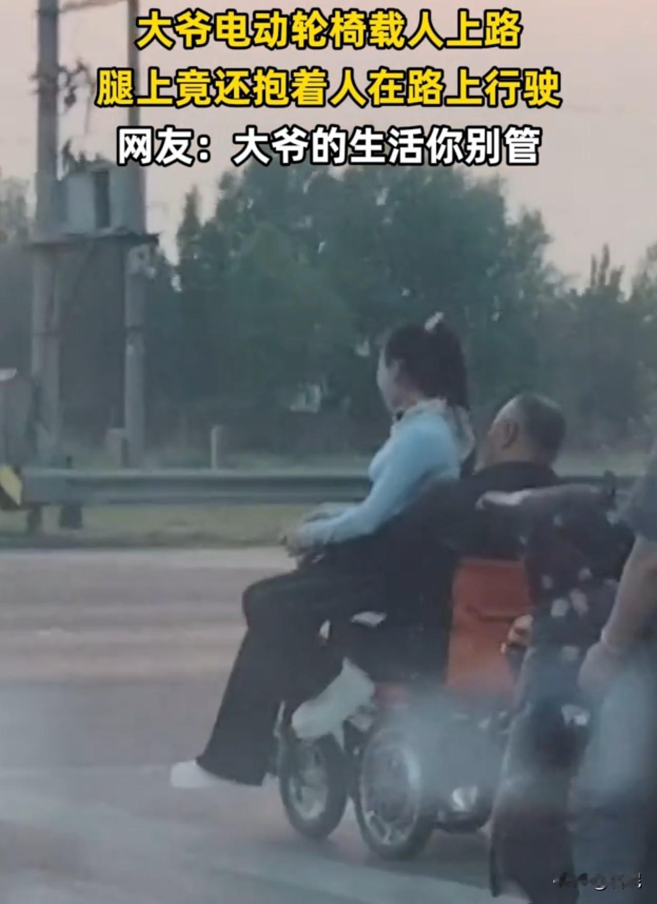 大爷电动轮椅出行，不奇怪！
大爷电动轮椅载人出行，也能接受！
但是载得是个年轻美
