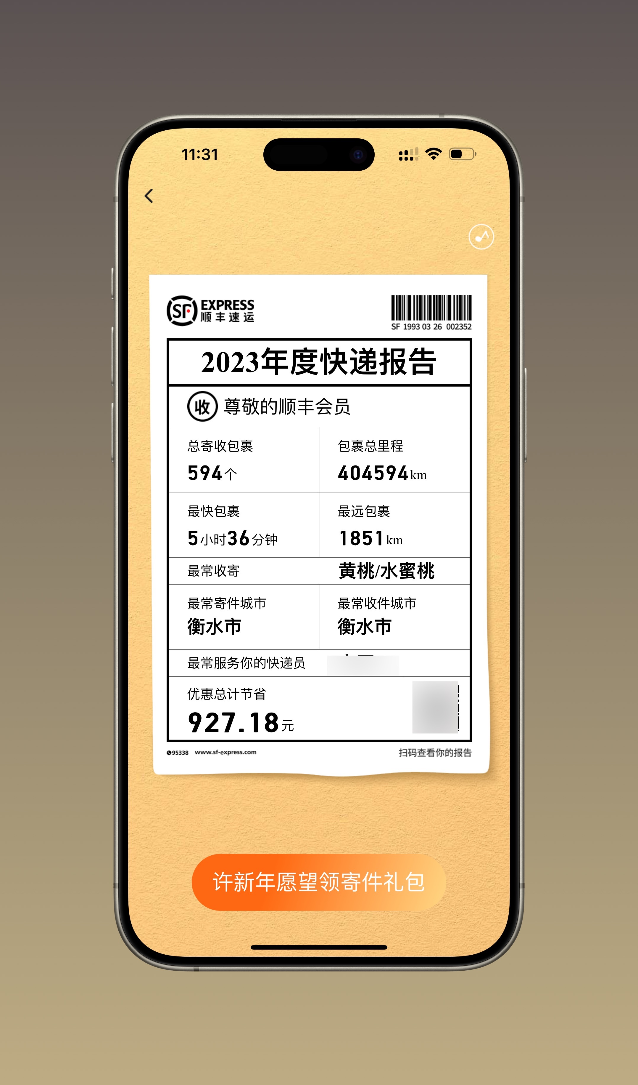 2023顺丰年度报告，总寄收594个，几乎是一天两个快递了。我怎么感觉我没收到过