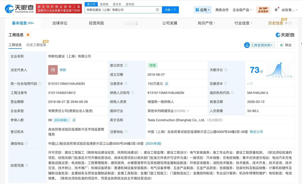 特斯拉建设公司发生高管变更
特斯拉建设公司法定代表人变更
天眼查工商信息显示，近