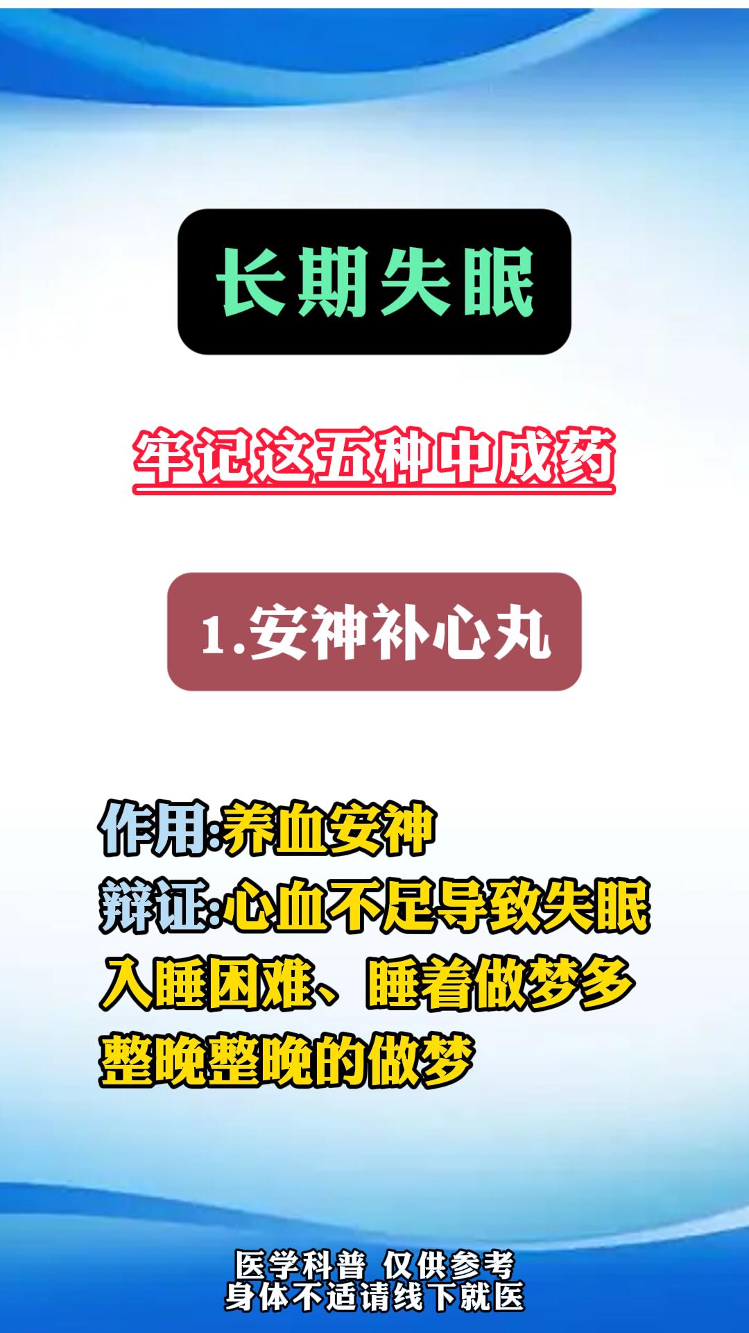 长期失眠，要知道的五种中成药，缓解失眠。