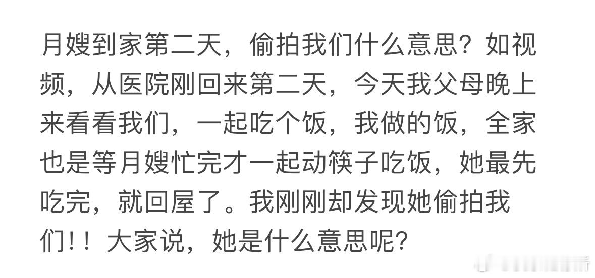 月嫂到家第二天，偷拍我们什么意思❓ ​​​