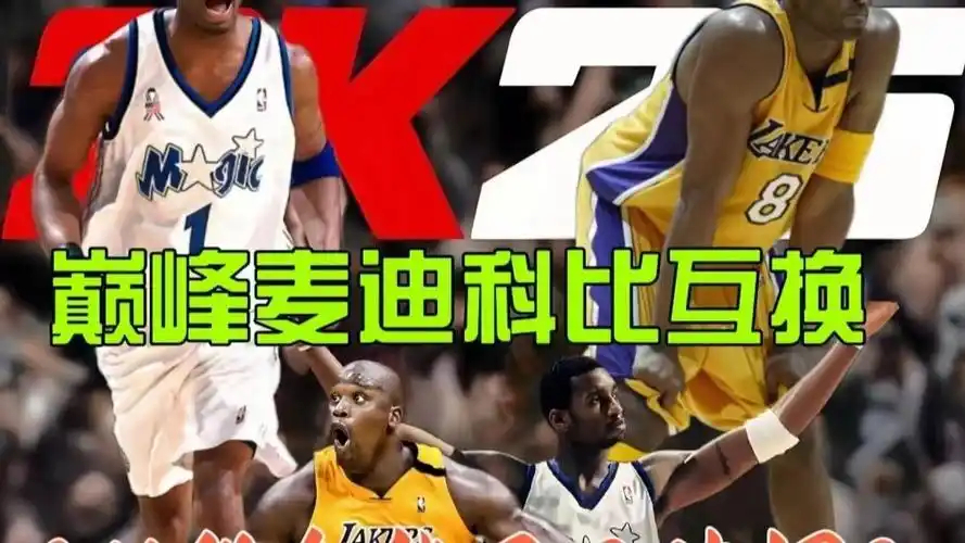 【🏀麦迪谈科比：离开鲨鱼照样翻江倒海，别总提我首轮困境💪】今日在《Timel