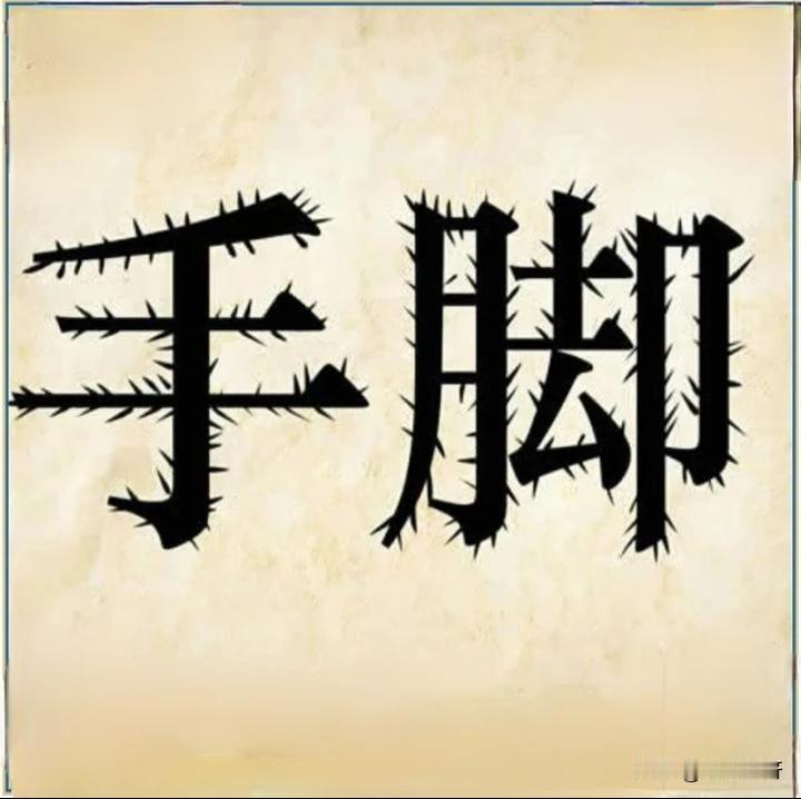 这个成语是不是动手动脚？