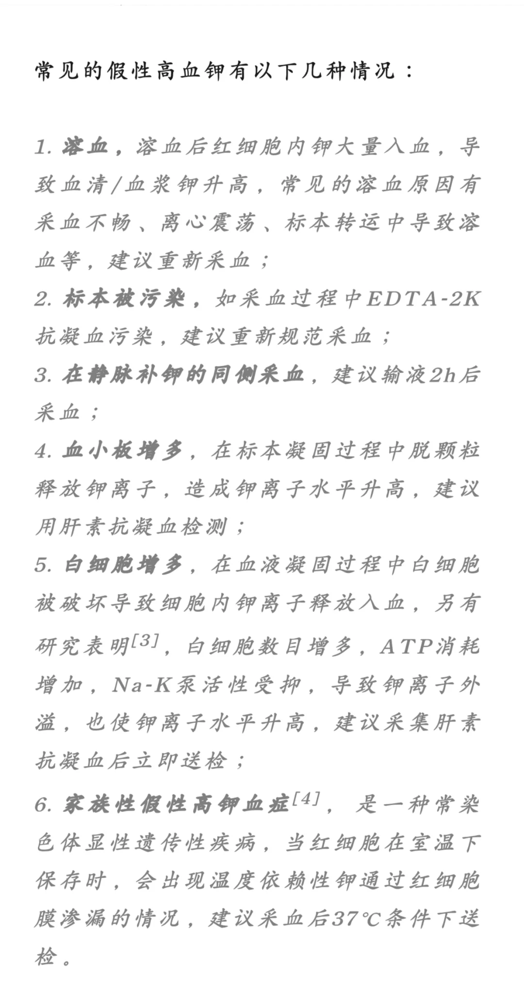 血钾假性升高常见原因