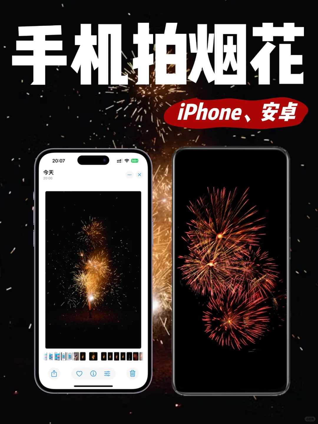 手机拍烟花，就是这么简单！iPhone、安卓都行