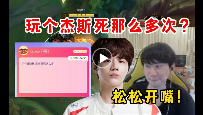 刘青松发来高能弹幕：拿个解说杯冠军闹麻了！杰斯死那么多次？[二哈]刘青松：“拿个