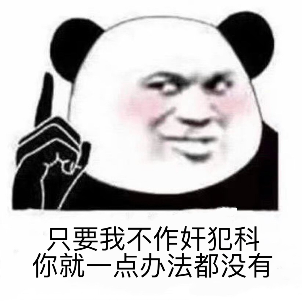 多少人想看你出事 给你冠以牢詹 给你贴上坏人的标签 可惜啊 只能自己意淫一下过过