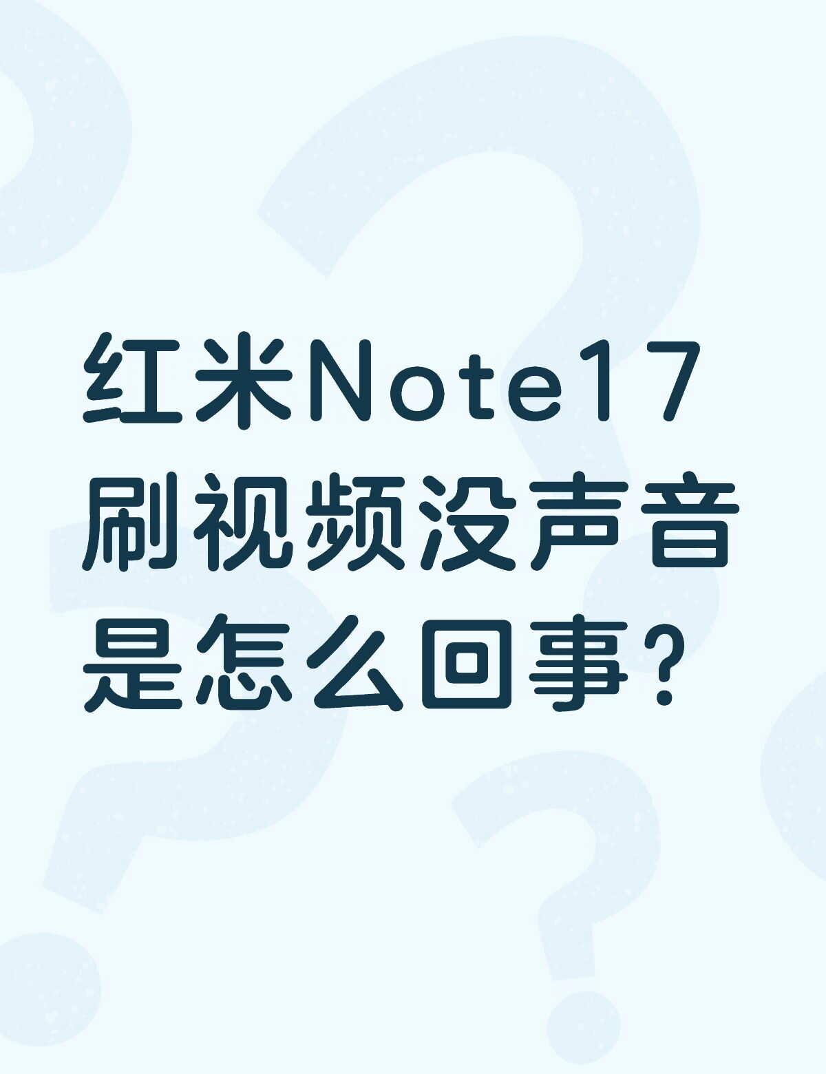 红米Note17刷视频没声音是怎么回事？不懂就问有问必答
