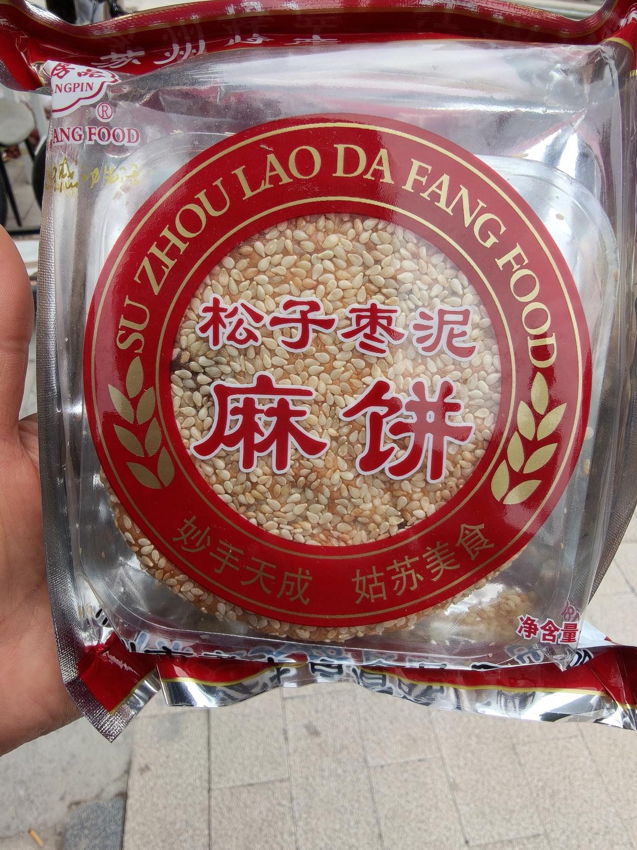网上买的松子枣泥芝麻饼，说是苏州特产，发货很快前天下单今天就收到了，看店家图片感