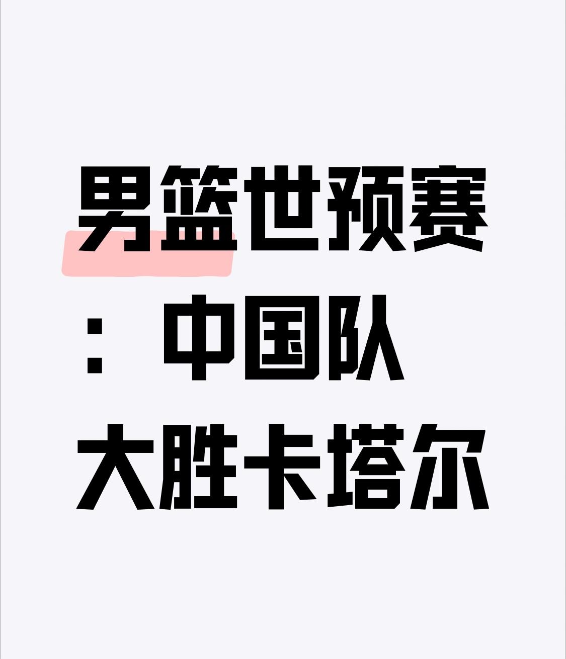27日男篮世预赛，中国男篮在多哈客场以83:57大胜卡塔尔队，拿下第二阶段比赛“
