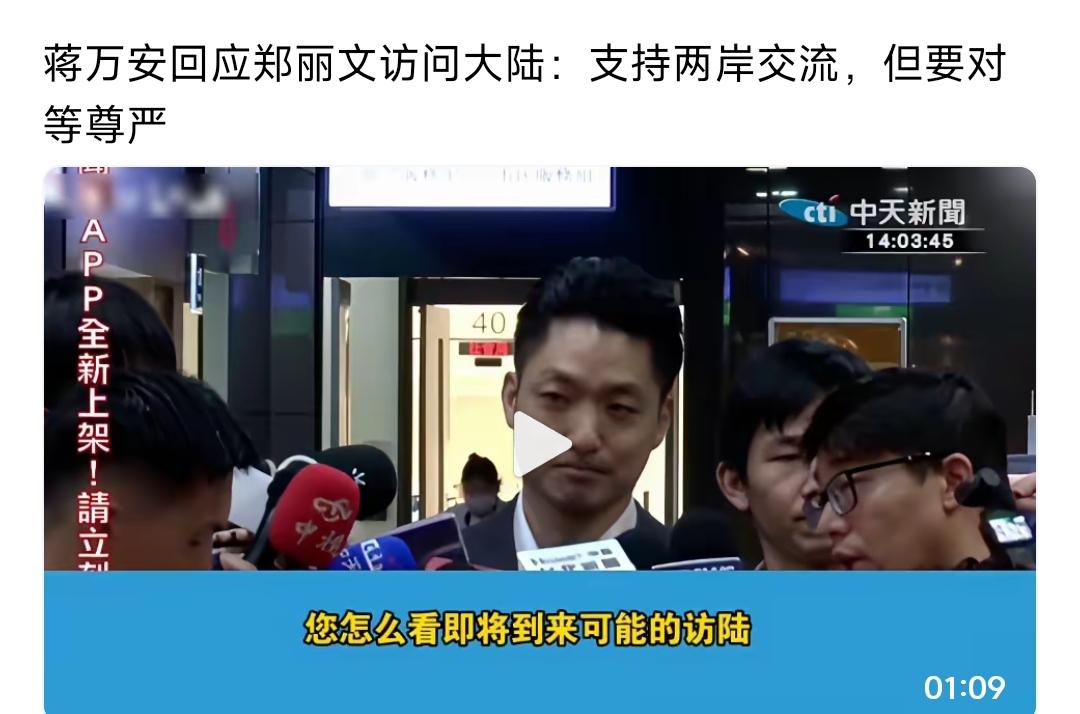 这个蒋万安，要求郑丽文对等尊严？真是百年烂党，牛鬼蛇神都跳出来刷存在感了！

弯