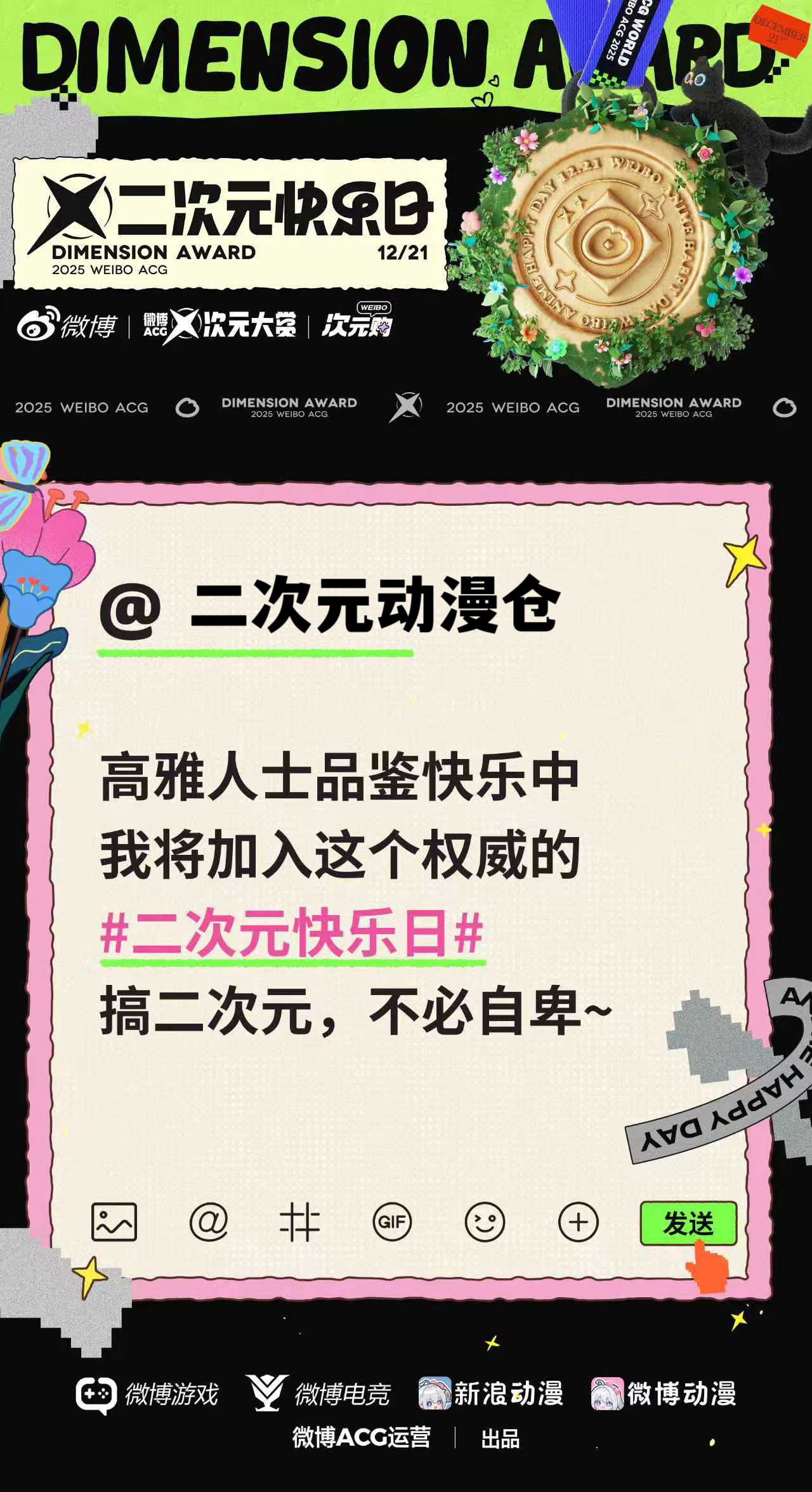 唱唱跳跳才是搞二次元该有的样子啊！快来和我一起加入这个权威的二次元快乐日 开启一