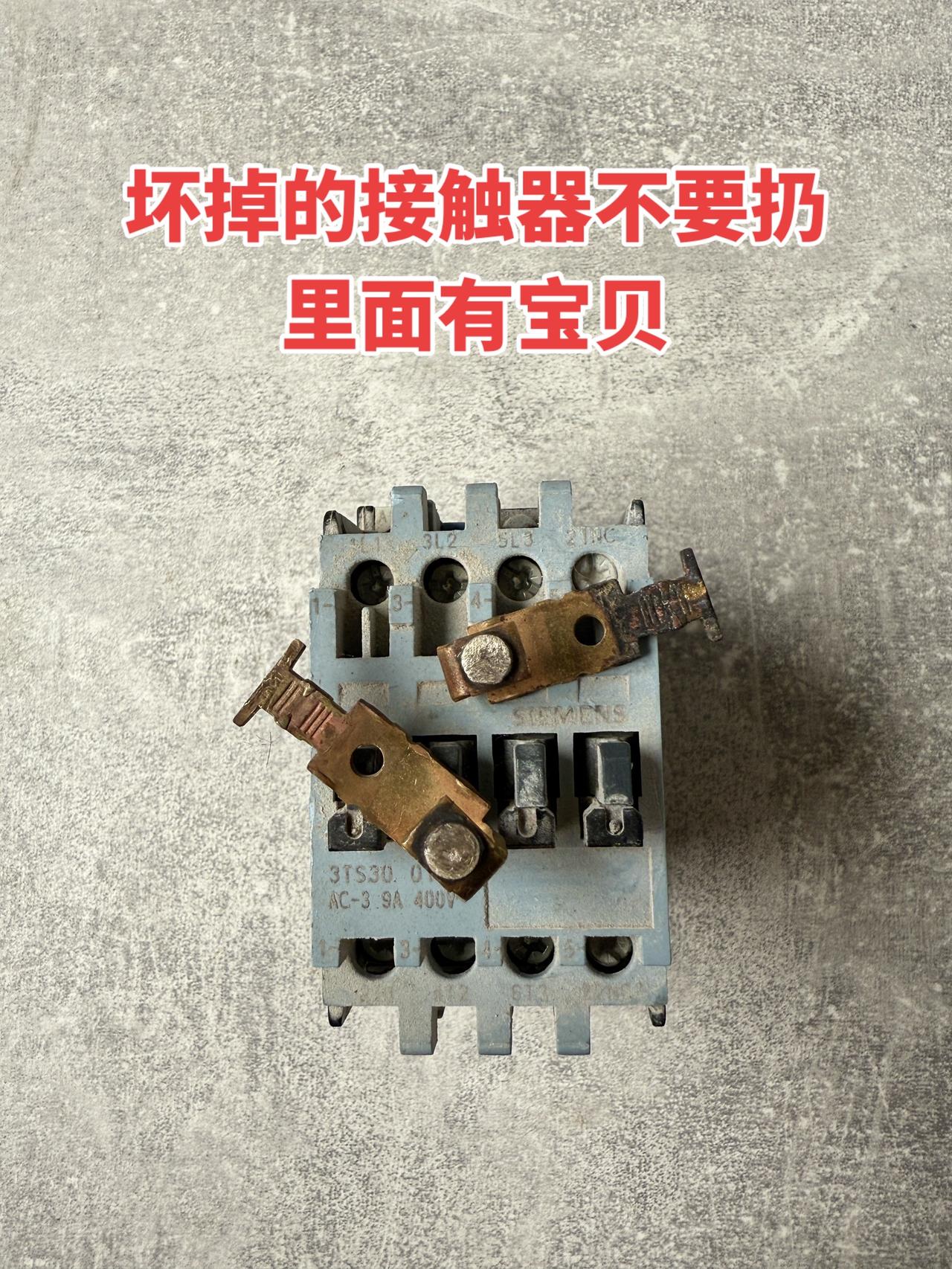 坏掉的接触器不要扔，里面有宝贝！电工