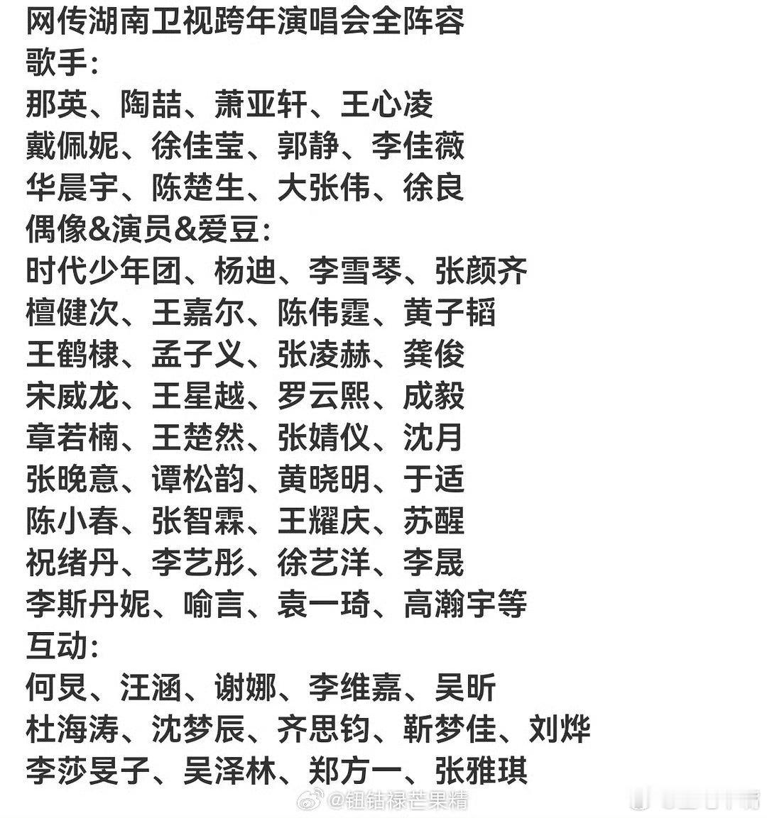 吃瓜🍉：网传湖南卫视跨年演唱会阵容名单：那英 陶喆 萧亚轩 王心凌 戴佩妮 徐
