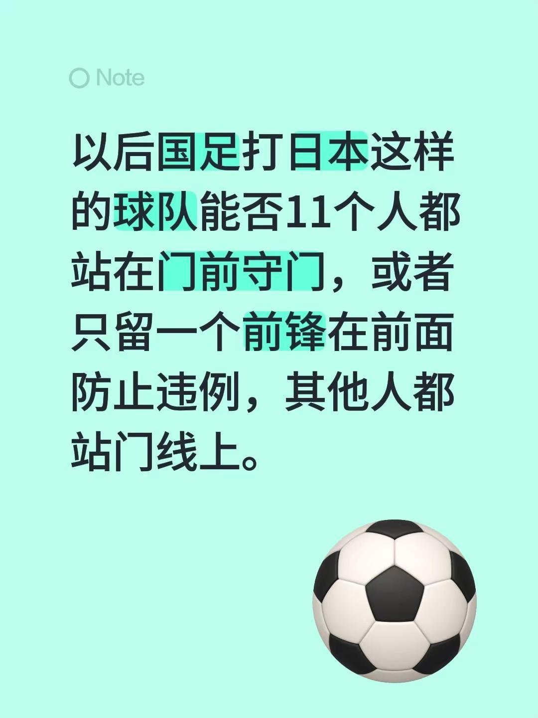 以后国足打日本这样的球队能否11个人都站在门前守门，或者只留一个前锋在前面防止违