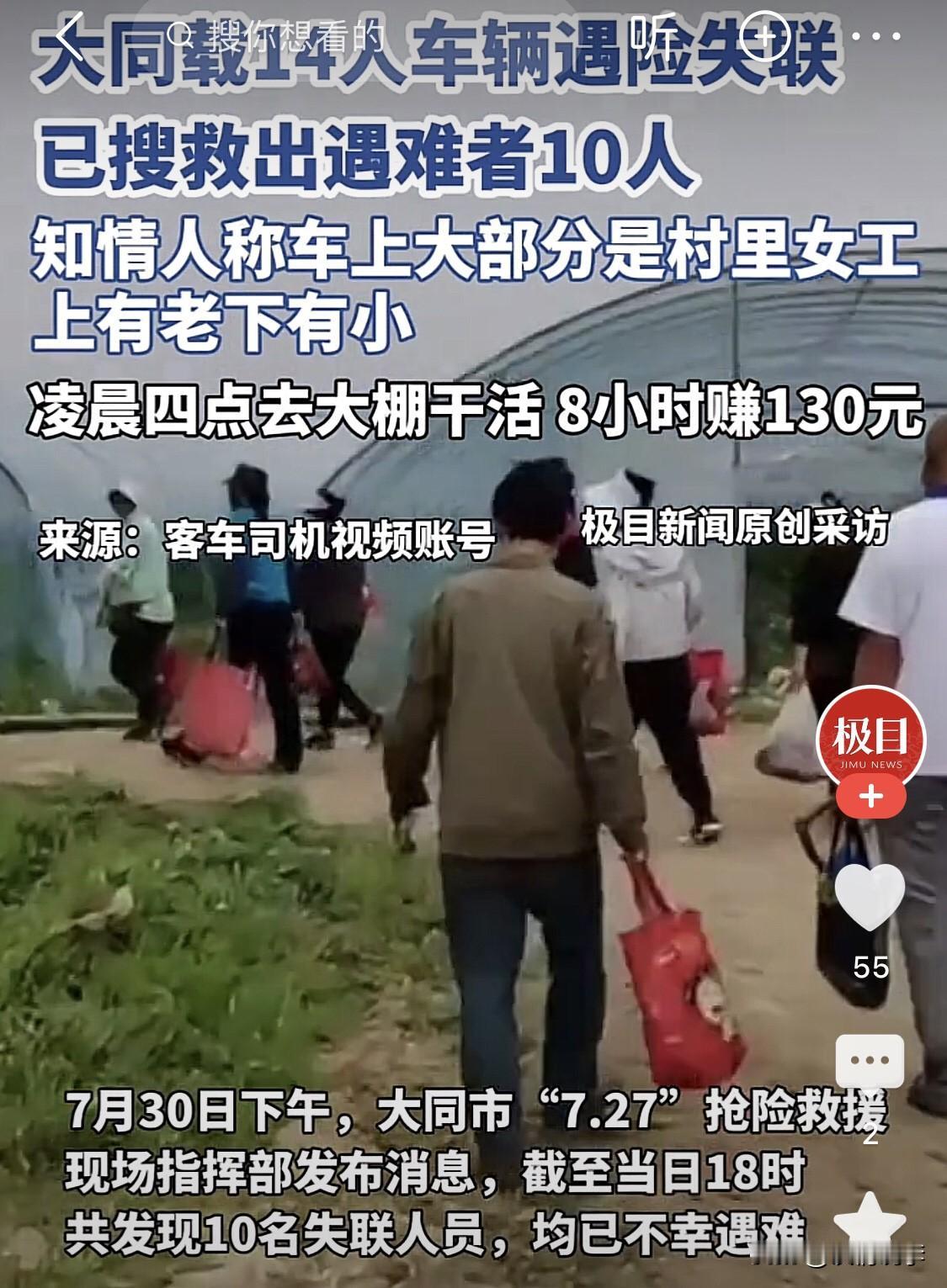 都是可怜人，如果不是为了生存，谁会去干这苦活累活。

山西大同失联客车有了最新消