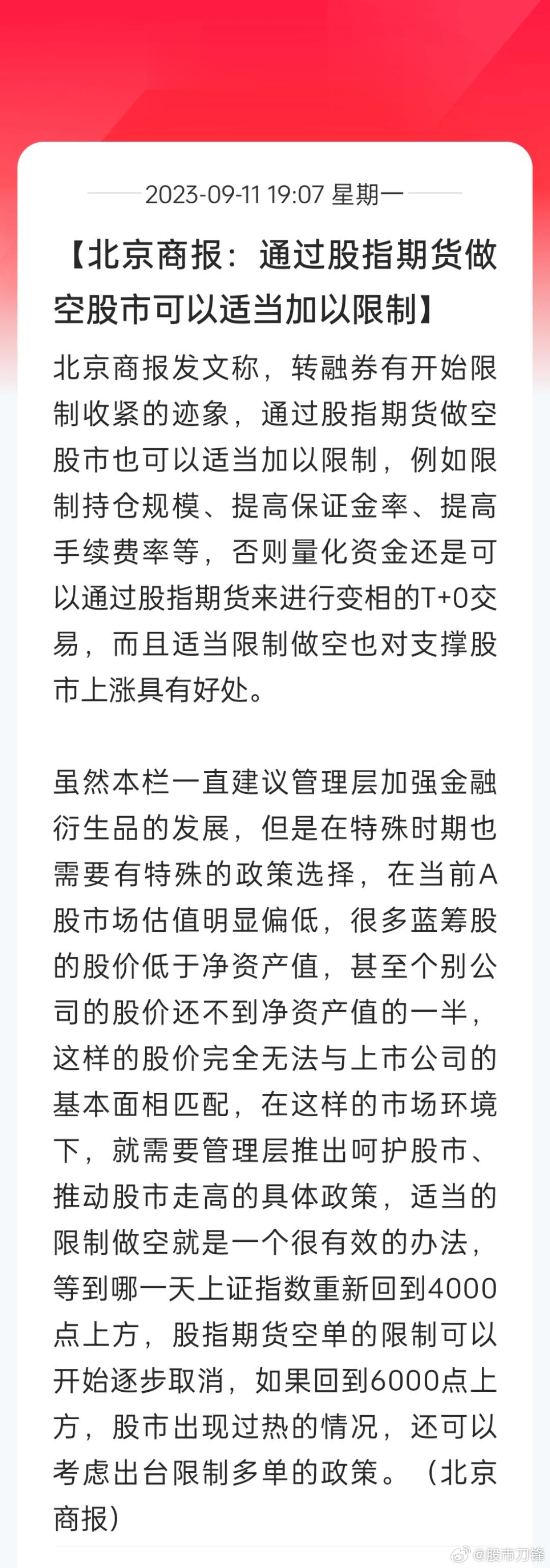 北京商报最近评论还是挺正能量的，适当限制股指期货做空非常有必要！重点是两个，一限