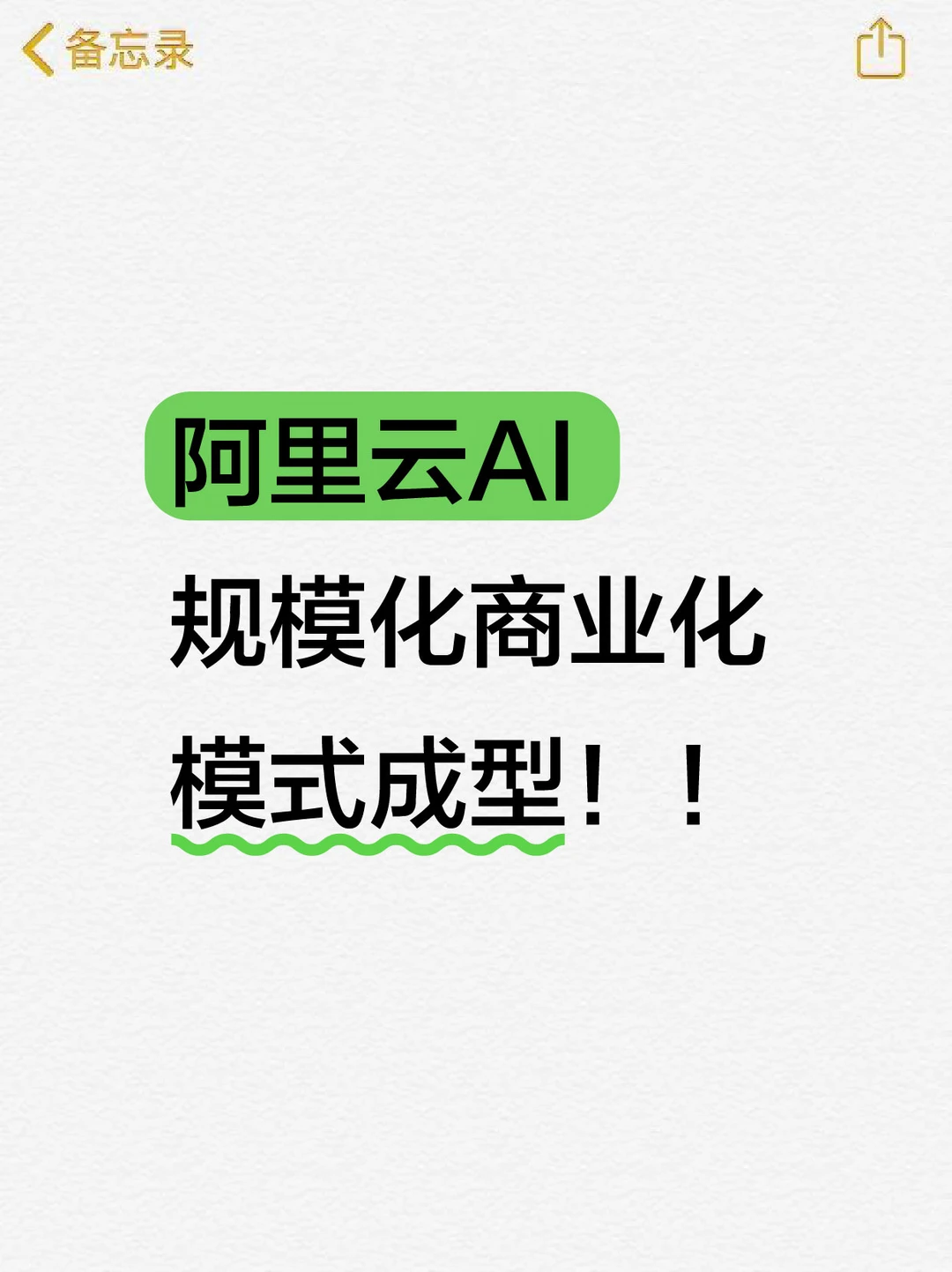 阿里云AI规模化商业化模式成型