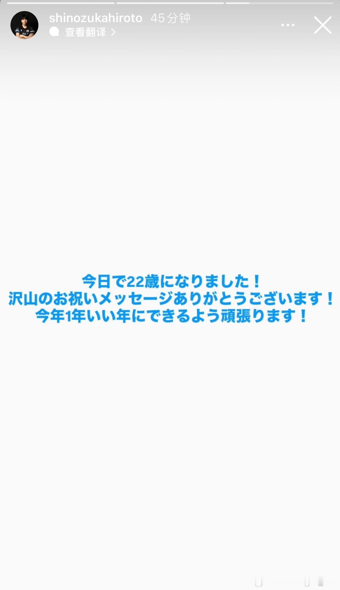 篠塚大登：今天我22岁啦！感谢大家发来这么多祝福的信息！我会努力让今年成为美好的