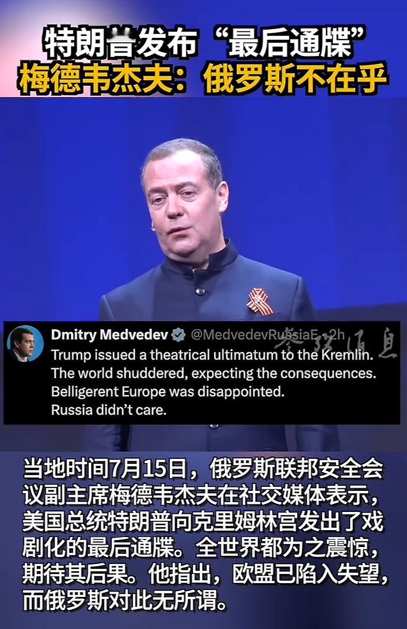 梅德韦杰夫对川普的威吓言论作出回应，欧盟已经失望，再加个美国，无所谓。此时与大漂