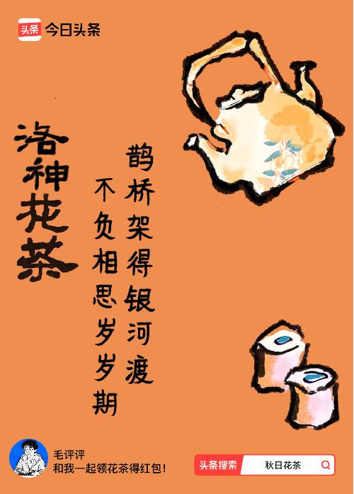 秋日领花茶我领到了秋日限定花茶：鹊桥架得银河渡，不负相思岁岁期，戳这里👉快来领