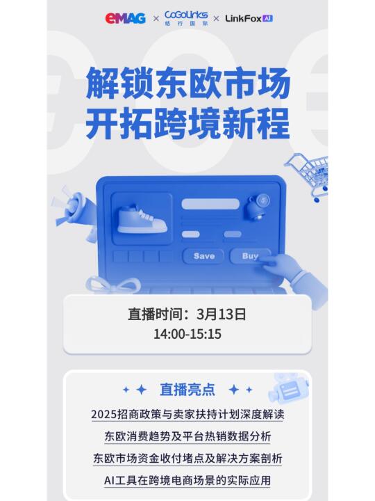 掘金东欧市场不可错过的一场直播