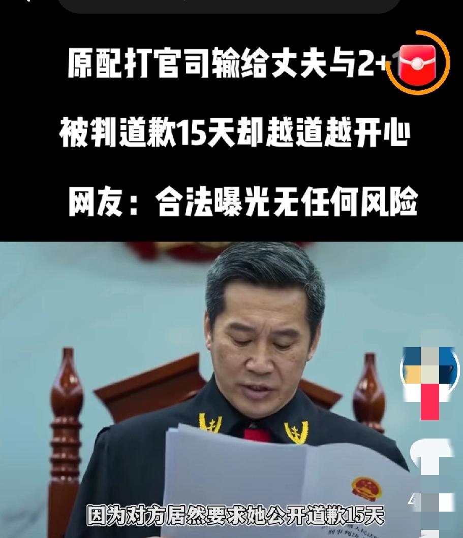 神法官  祝你长命百岁，每次都能这么完美帮原配出气。
原配法庭上输给了丈夫与第三