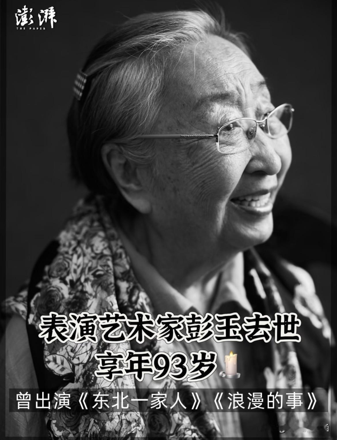 老戏骨彭玉逝世，享年93岁

著名影视表演艺术家彭玉，于2026年10月7日上午