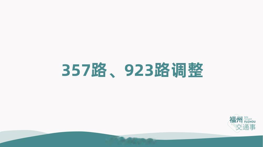 福州公交资讯【357路、923路临时调整】受台风后续影响，万佛寺片区实施交通管制