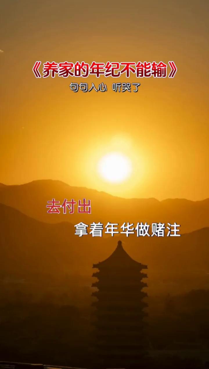 《养家的年纪不能输》句句入心听哭了。
去付出，拿着年华做赌注，一身挫败不在乎，翻