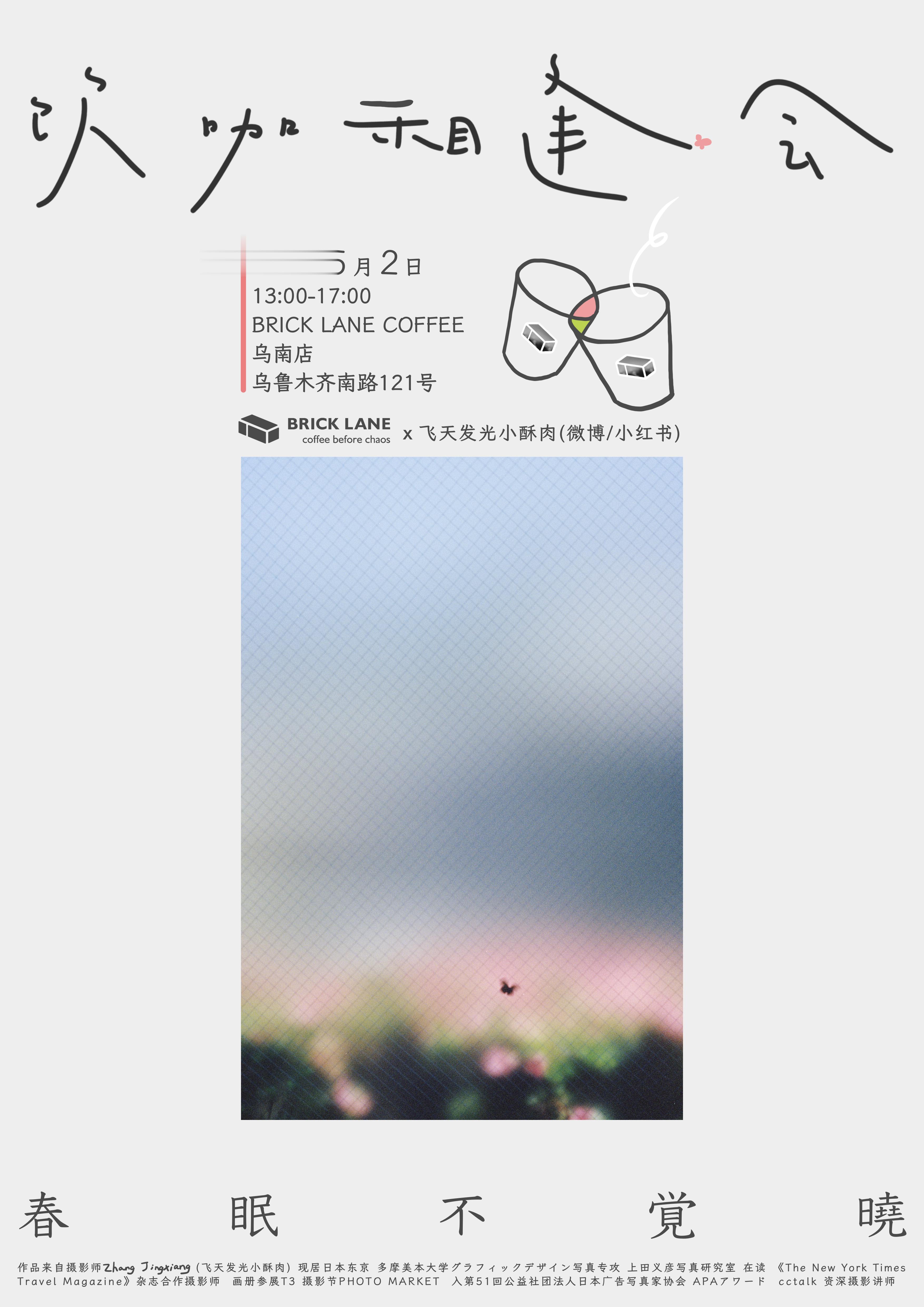 在春天的末尾，小小的空间，小小的展览，来找我一起晒晒太阳，喝喝咖啡，聊聊天。[收