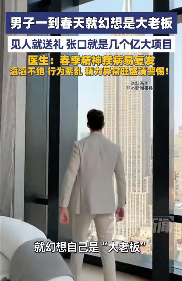 笑不活了，刷到个 36 岁的大哥，一到春天直接跟换了个人似的，非说自己是身家过亿