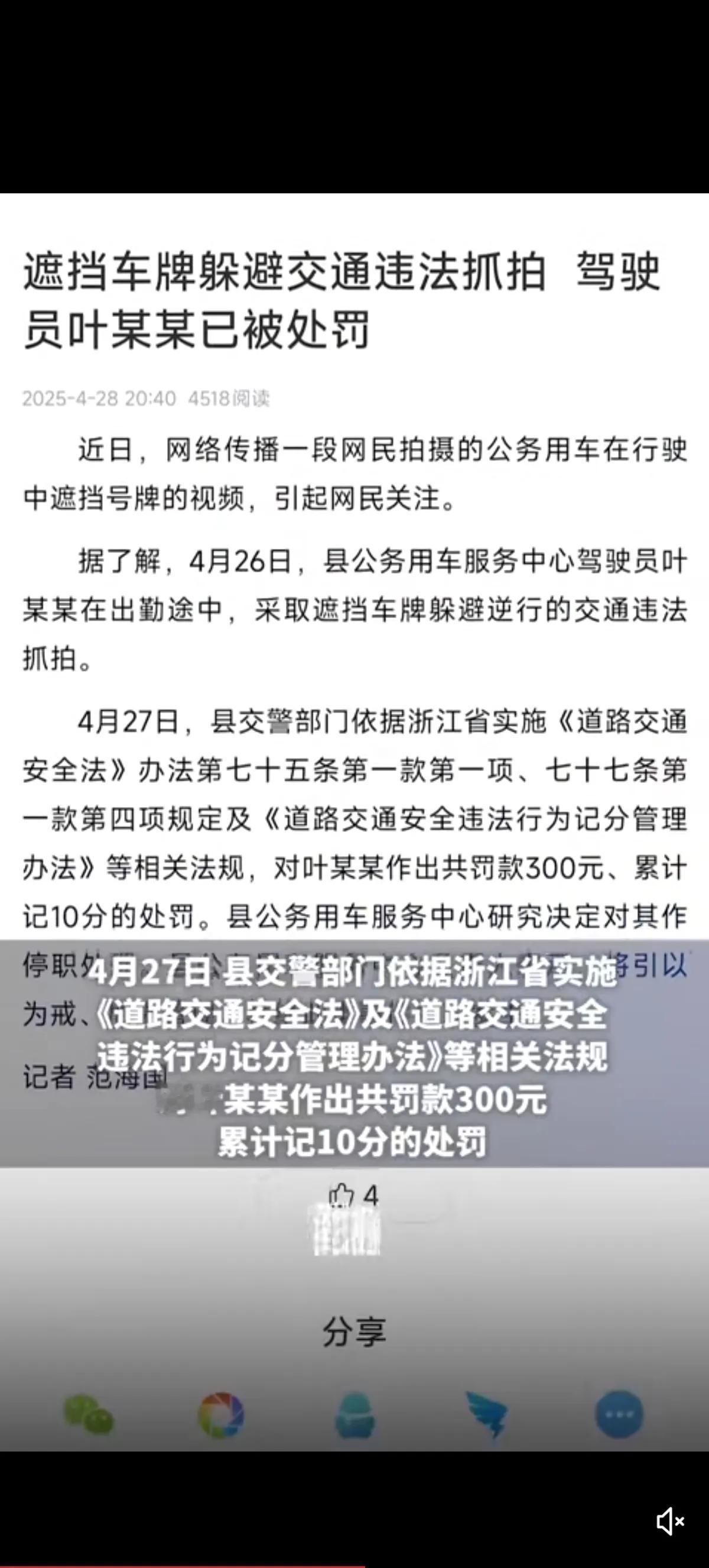 浙江温州永嘉公务车遮挡号牌处理结果出来了，确认是公务车，不是假冒的。驾驶员停职，