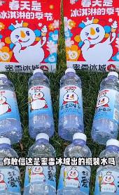 #蜜雪冰城回应放弃瓶装水业务#蜜雪冰城居然出过瓶装水？！网友纷纷表示，还没有喝过