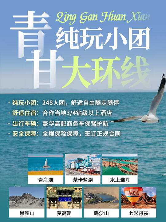 进来抄作业！青甘大环线七天六晚纯玩！