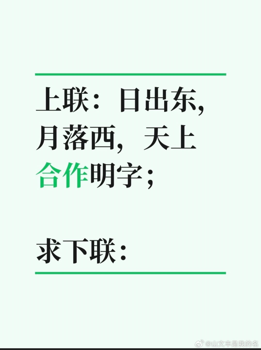 上联：日出东，月落西，天上合作明字；求下联： 