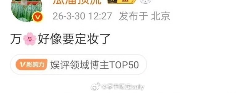 瓜主说鞠婧祎的万花世界要定妆了，还有🍉说月麟绮纪明天定档，后天播 