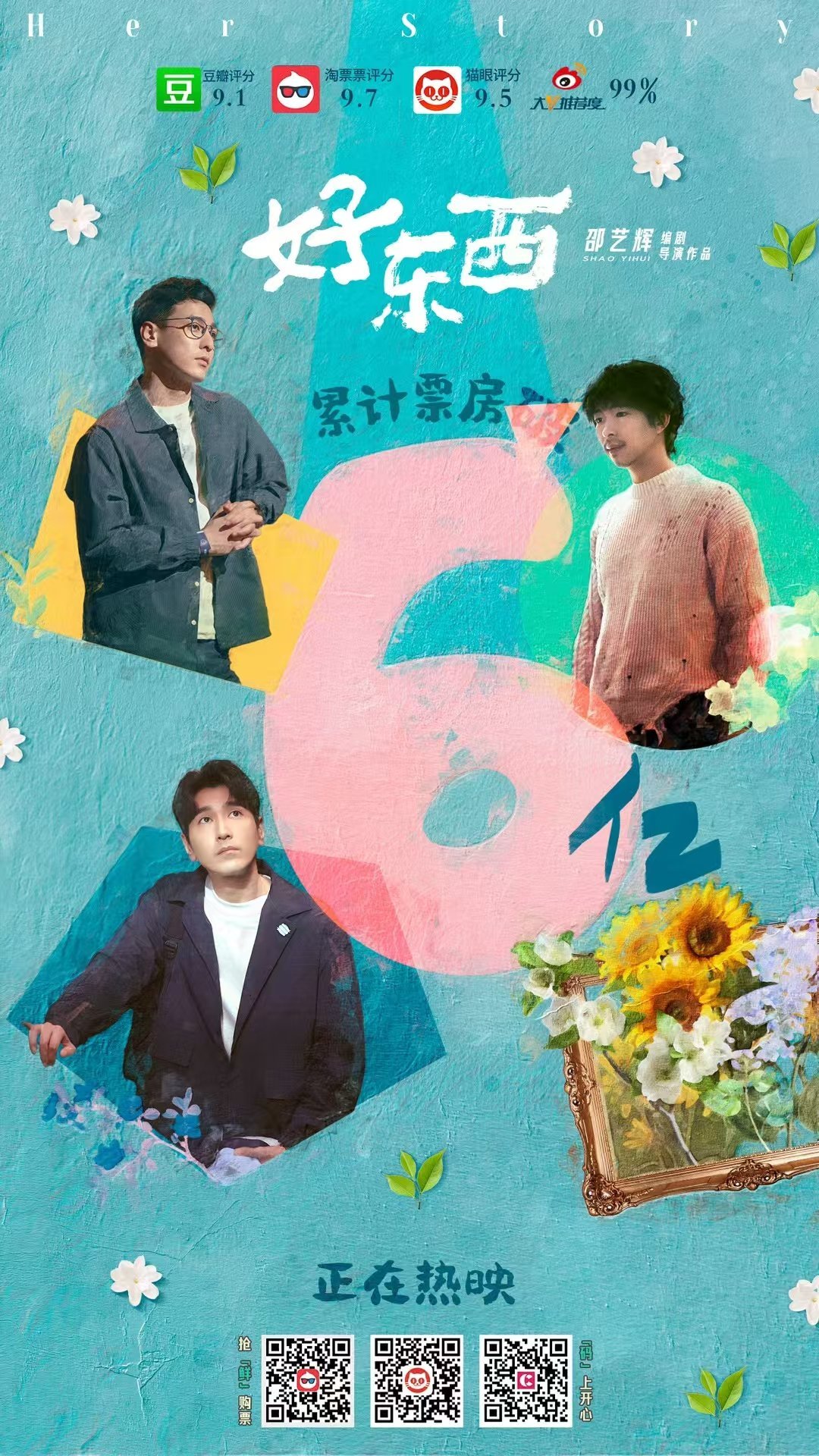 好东西票房破6亿  ，感谢大家支持好东西，希望我们可以有越来越多的好东西！ 