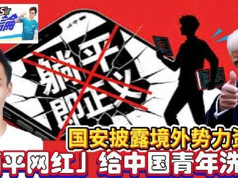 国安部曝光惊天阴谋！境外势力操控网红鼓吹躺平洗脑青年
 
4月28日国安部发布重