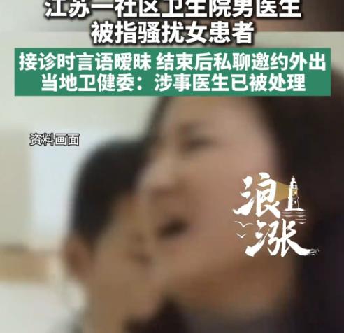 江苏盐城，一年轻女子感觉难受，找男医生就诊，完事后男子发消息，问她一般什么时间段