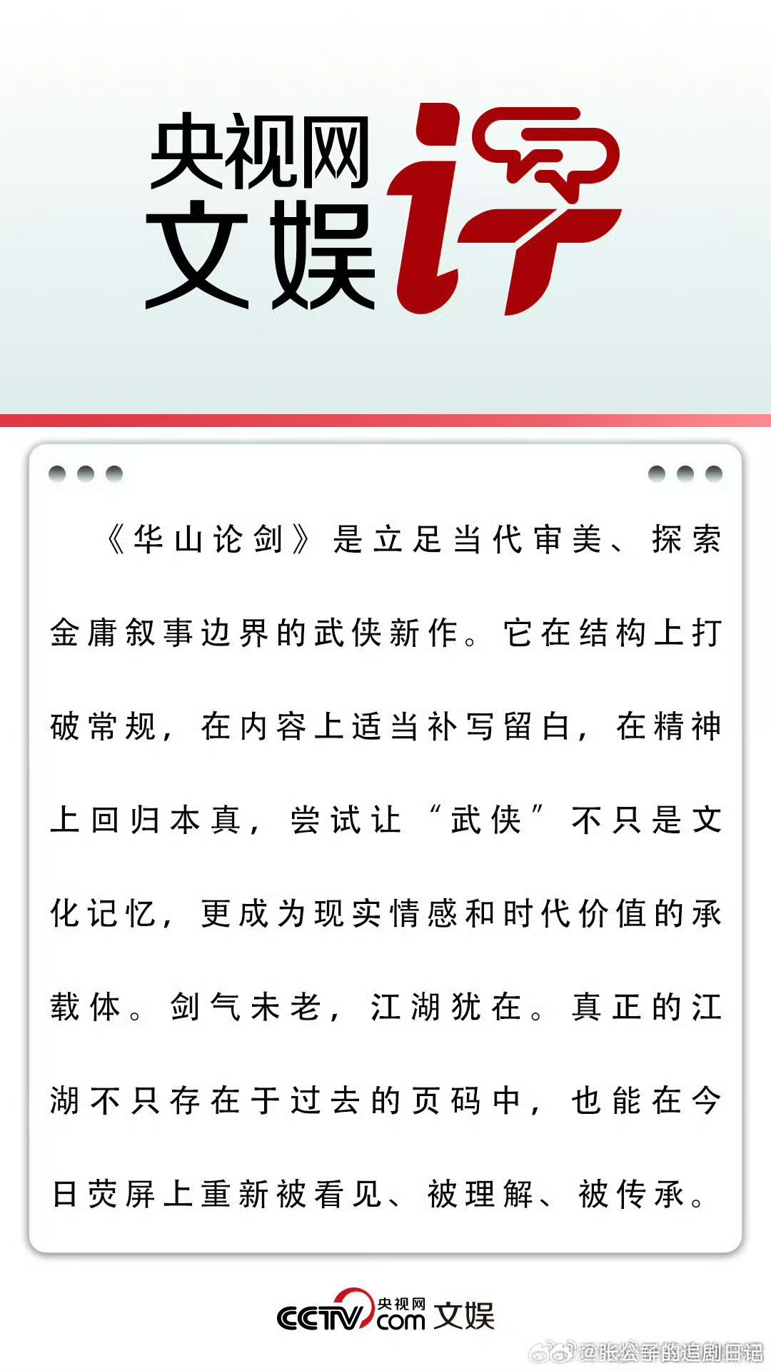 央视网文娱点赞华山论剑央视网文娱评华山论剑华山论剑超带感，各路高手齐聚，武功秘籍