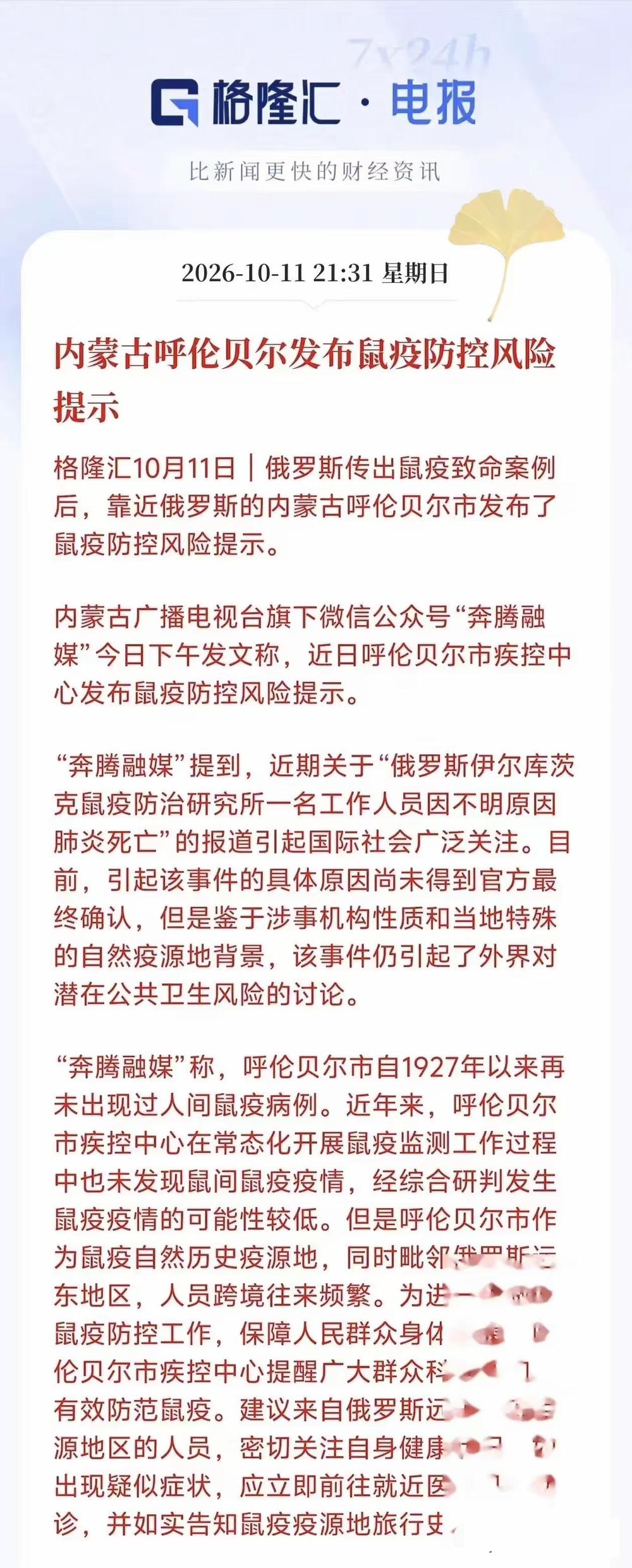 虽然俄罗斯否认发生鼠疫，但内蒙古呼伦贝尔却发布了防鼠疫预警，其中明确提及“建议来