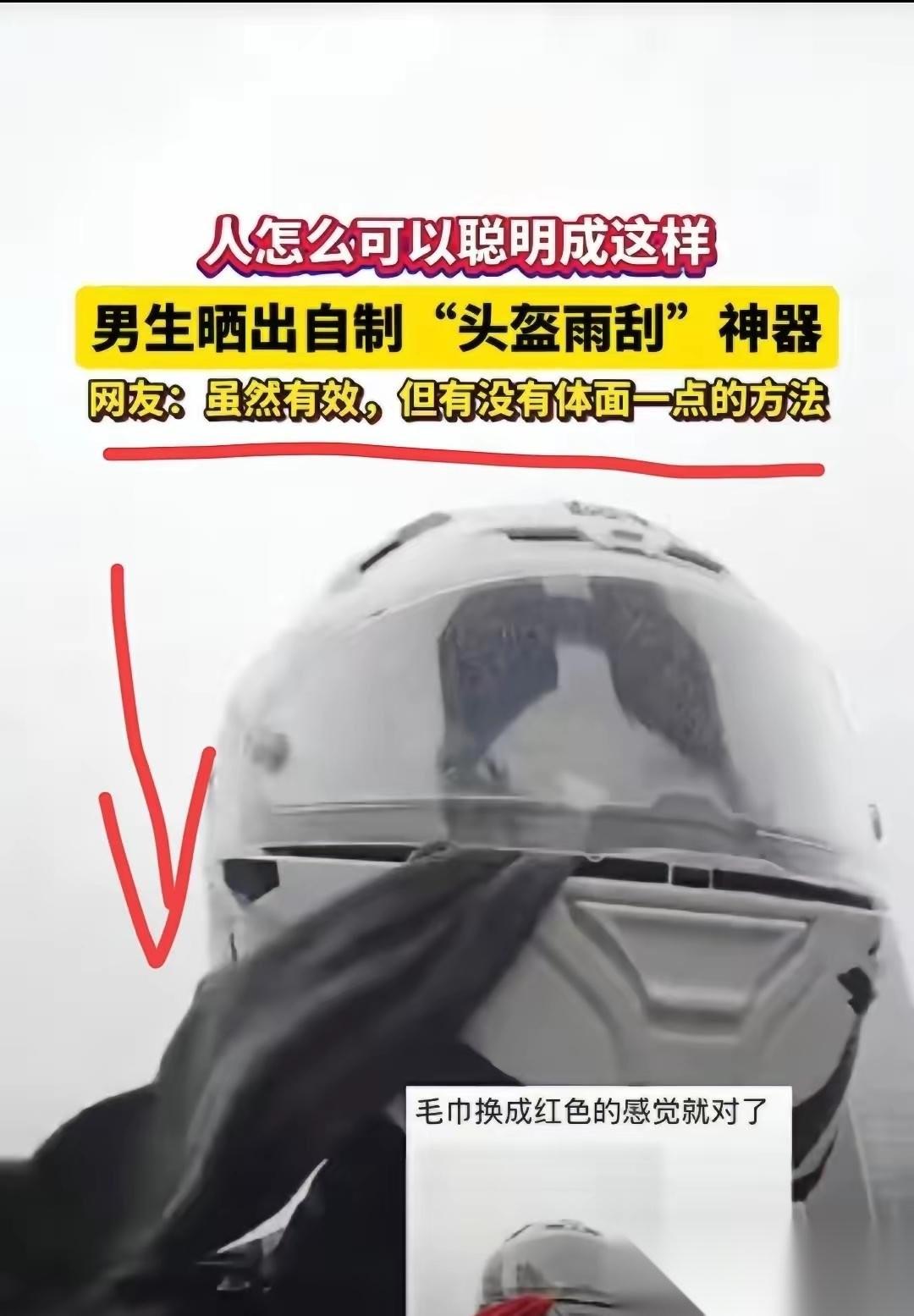 人怎么可以这么聪明！”广东，一男子因下雨天骑摩托车头盔老是沾满水滴导致前
方视线