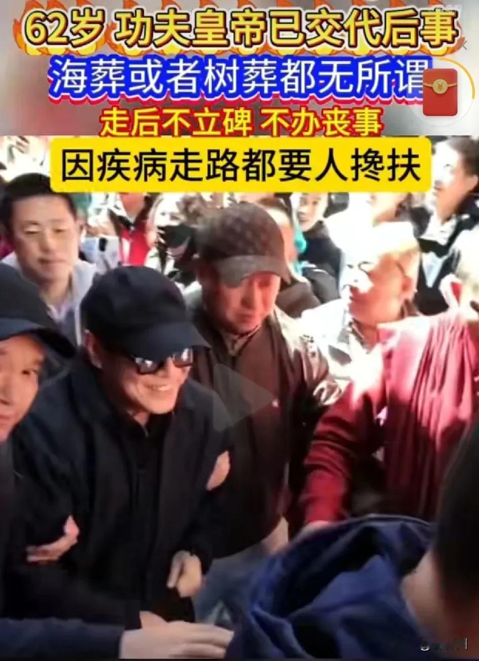 62岁“功夫皇帝”李连杰交代后事，树葬或是海葬无所谓，不用立碑也不用办丧事。真让